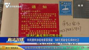 市民提供涉疫线索获奖励 500元奖励金反捐给社区