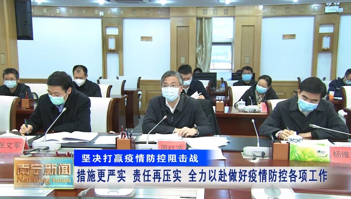 措施更严实 责任再压实  全力以赴做好疫情防控各项工作