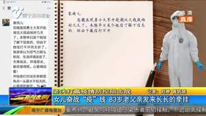 女儿奋战“疫”线 83岁老父亲发来长长的牵挂