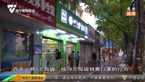 5元一袋口罩卖18元 市场监管部门拟对药店从重处罚