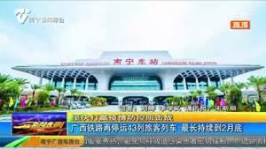 广西铁路再停运43列旅客列车 最长持续到2月底
