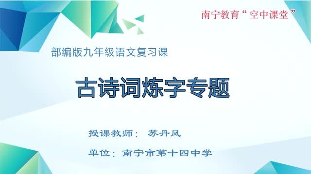 初中九年级语文0101#复习课《古诗词炼字专题》