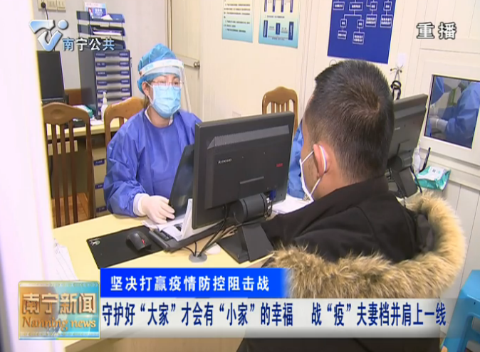 【坚决打赢疫情防控阻击战】守护好“大家”才会有“小家”的幸福 战“疫”夫妻档并肩上一线