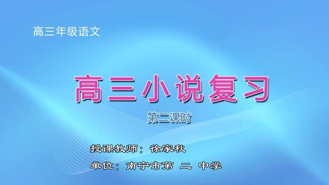 高中三年级语文0002#《高三小说复习》（第2课时）