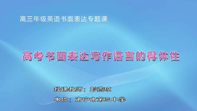 高中三年级英语0101#高考书面表达写作语言的得体性