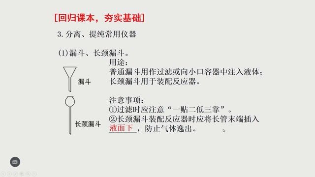 高中三年级化学0101《第一节 化学实验的常用仪器和基本操作》01