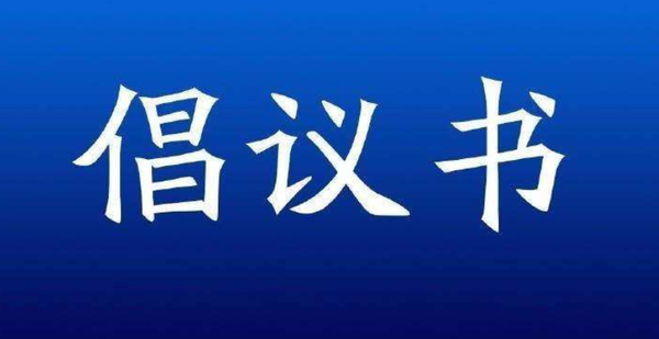 坚定信心  担当作为 坚决打赢疫情防控阻击战 ——致全市各级人大代表的倡议书