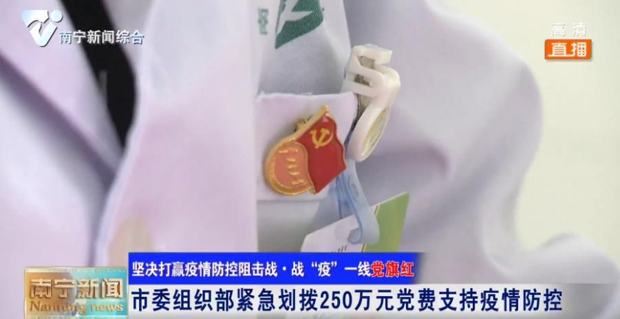【坚决打赢疫情防控阻击战·战“疫”一线党旗红】市委组织部紧急划拨250万元党费支持疫情防控