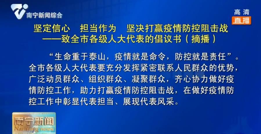 坚定信心  担当作为  坚决打赢疫情防控阻击战  ——致全市各级人大代表的倡议书