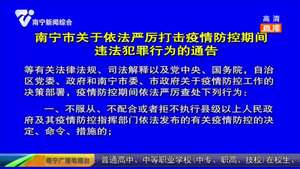 南宁市关于依法严厉打击疫情防控期间违法犯罪行为的通告