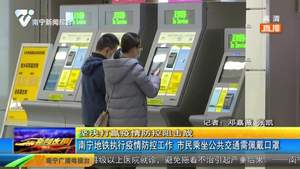 南宁地铁执行疫情防控工作 市民乘坐公共交通需佩戴口罩