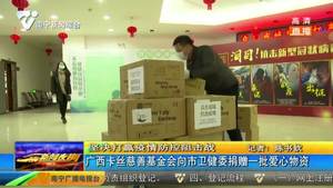广西卡丝慈善基金会向市卫健委捐献一批爱心物资
