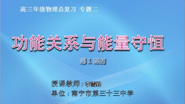 高中三年级物理0102#总复习专题二-《功能关系与能量守恒》01