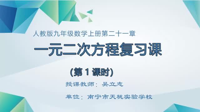 初中九年级数学0003#上册-《一元二次方程复习课》