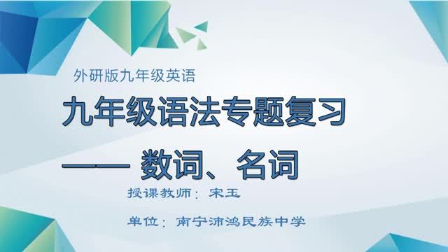 初中九年级英语0002#《语法专题复习——数词、名词》