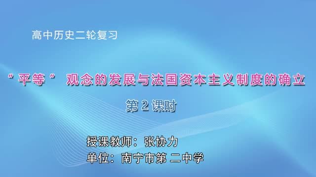 高中三年级历史0102#《平等观念的发展与法国资本主义制度的确立》