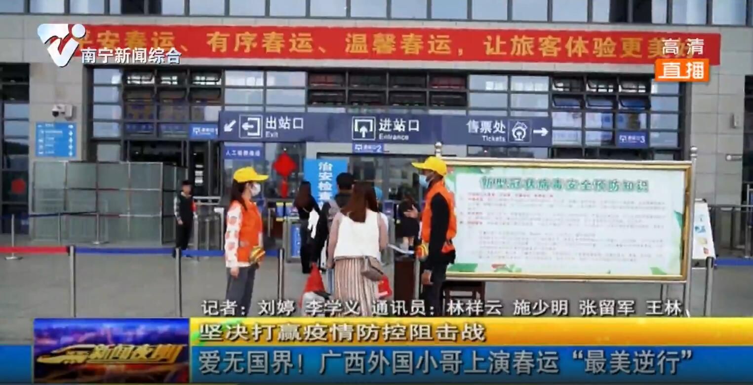 爱无国界！广西外国小哥上演春运“最美逆行”