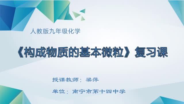 初中九年级化学0102#上册-《构成物质的基本微粒复习课》