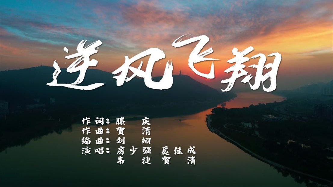 一首《逆风飞翔》，献给在抗疫一线的你们