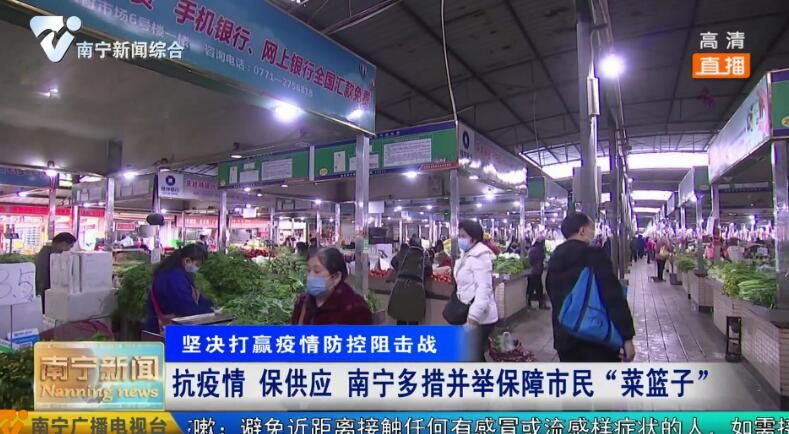 抗疫情 保供应 南宁多措并举保障市民“菜篮子”