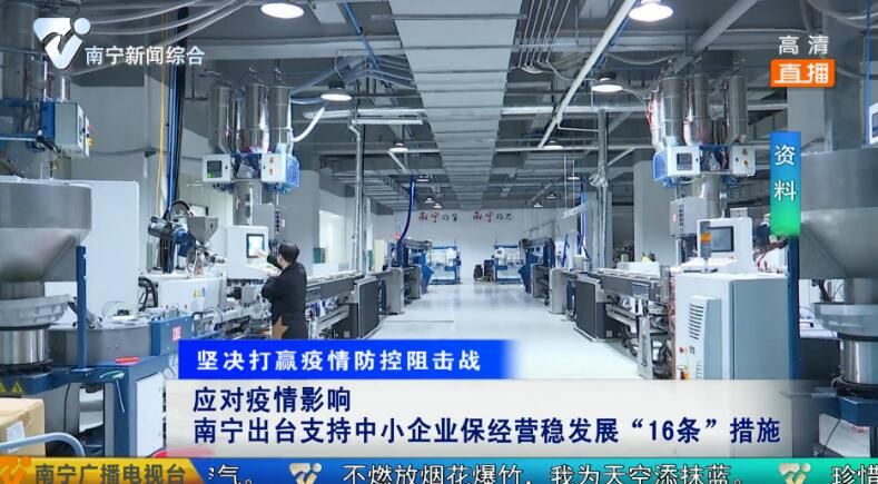 应对疫情影响 南宁出台支持中小企业保经营稳发展“16条”措施