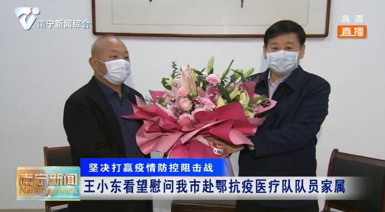 王小东看望慰问南宁市赴鄂抗疫医疗队队员家属