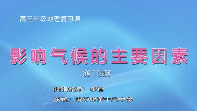 高中三年级地理0101#复习课《影响气候的主要因素》01