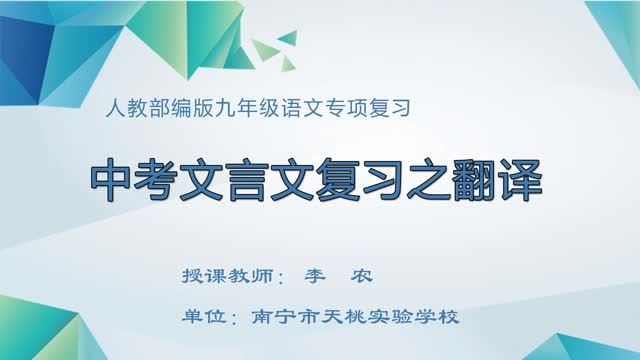 初中九年级语文0004#专题四：文言文复习之文句翻译