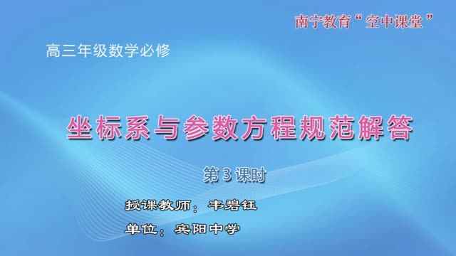 高中三年级数学0103#《探讨坐标系与参数方程规范答题》