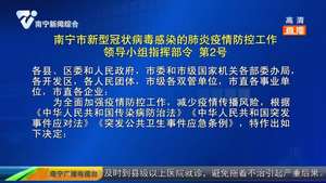 南宁市新型冠状病毒感染的肺炎疫情防控工作领导小组指挥部令第2号