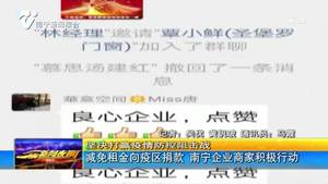 减免租金向疫区捐款 南宁企业商家积极行动