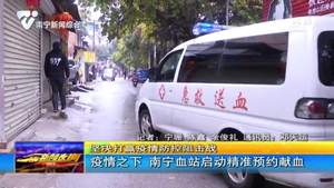 疫情之下 南宁血站启动精准预约献血