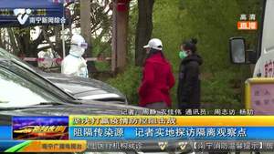 阻隔传染源 记者实地探访隔离观察点