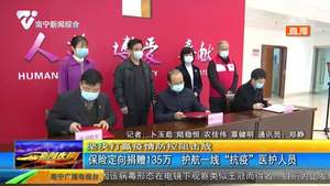 保险定向捐赠135万 护航一线“抗疫”医护人员