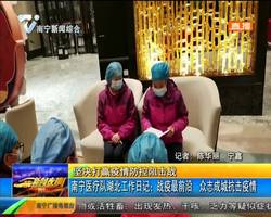 南宁医疗队湖北工作日记：战疫最前沿  众志成城抗击疫情