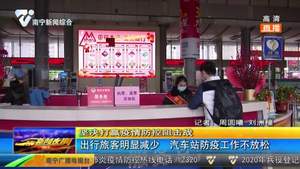出行旅客明显减少  汽车站防疫工作不放松