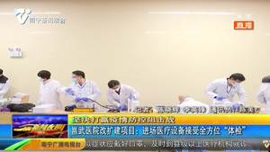 邕武医院改扩建项目：进场医疗设备接受全方位“体检”