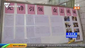 青秀区：社区联防联控  众志成城抗疫情