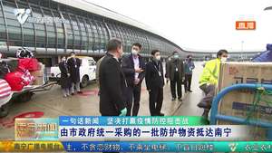 由市政府统一采购的一批防护物资抵达南宁