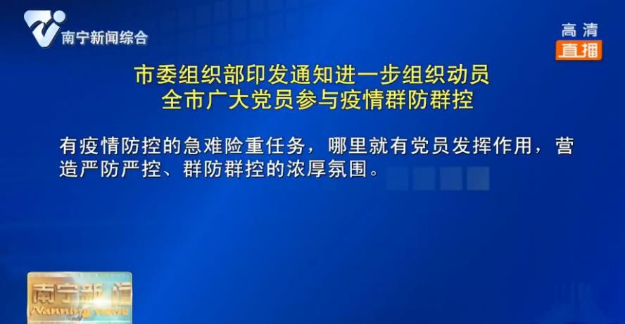 【坚决打赢疫情防控阻击战·战“疫”一线党旗红】市委组织部印发通知进一步组织动员  全市广大党员参与疫情群防群控