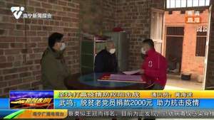 武鸣：脱贫老党员捐款2000元 助力抗击疫情