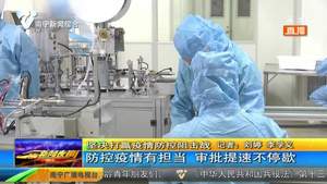 防控疫情有担当 审批提速不停歇