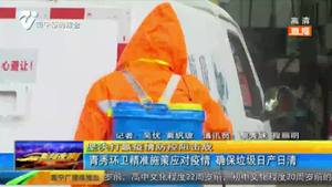 青秀环卫精准施策应对疫情 确保垃圾日产日清