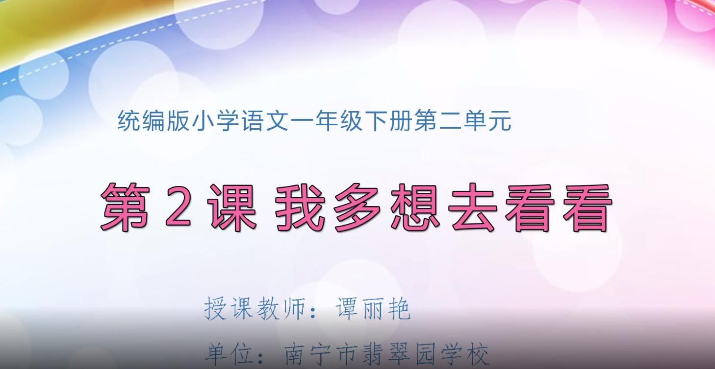 3月2日第1节-小学语文一年级下册第2课《我多想去看看》第二课时