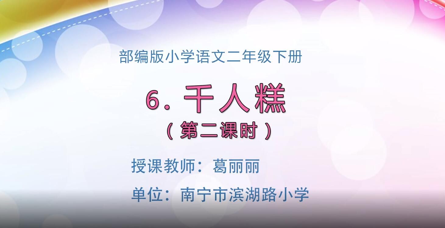 3月2日第1节-小学二年级语文0202#下册-《千人糕》02