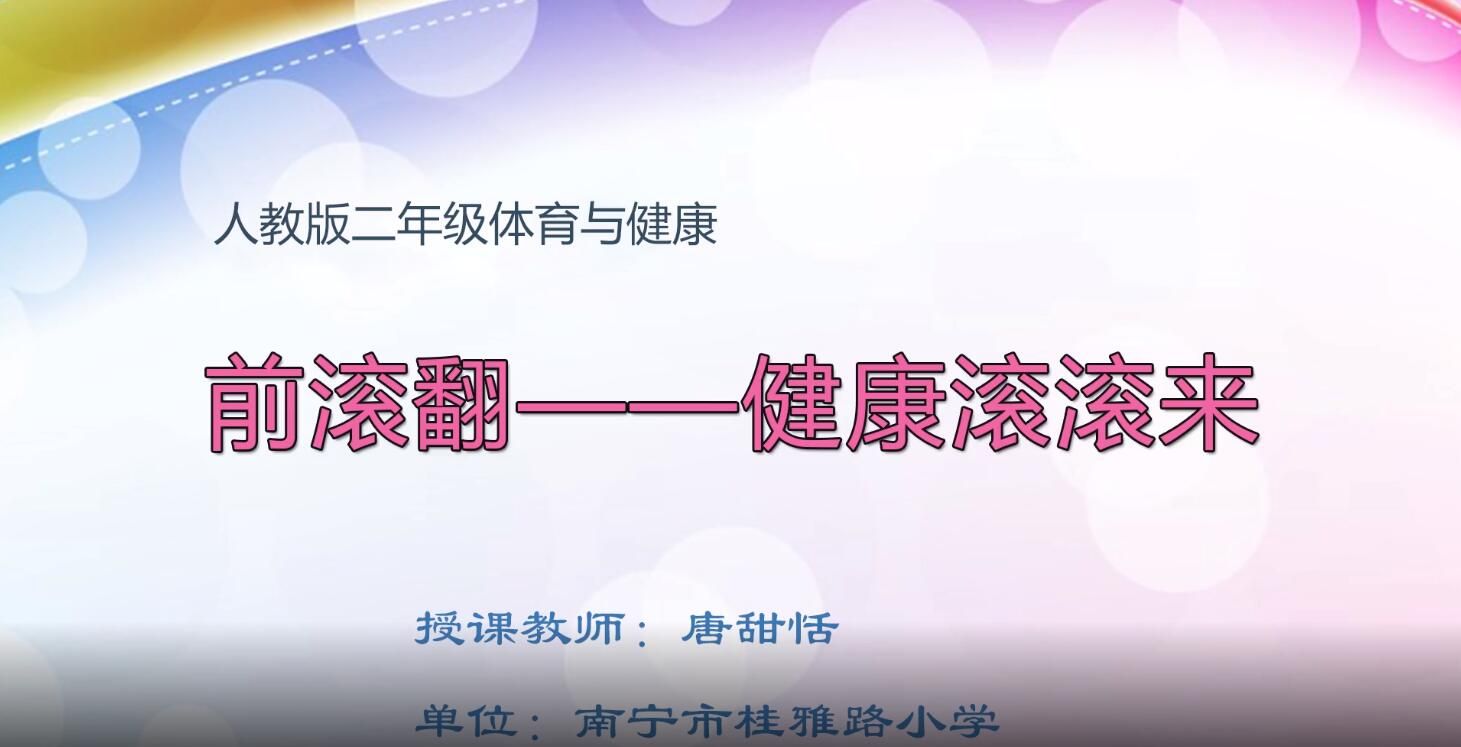3月2日第2节-小学二年级体育《前滚翻--健康滚滚来》