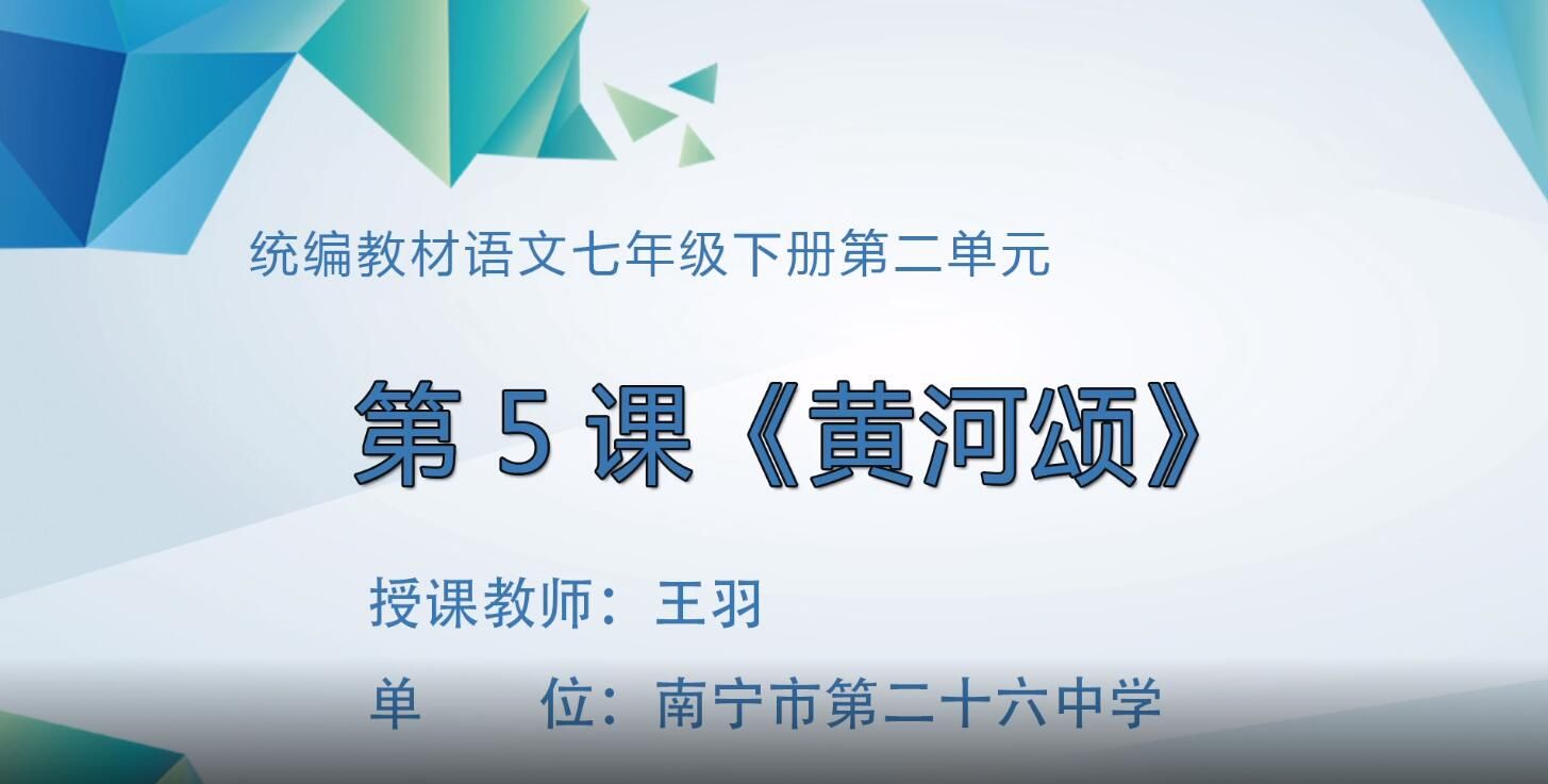 3月2日第1节-初中七年级语文0013#下册第二单元第五课-《黄河颂》