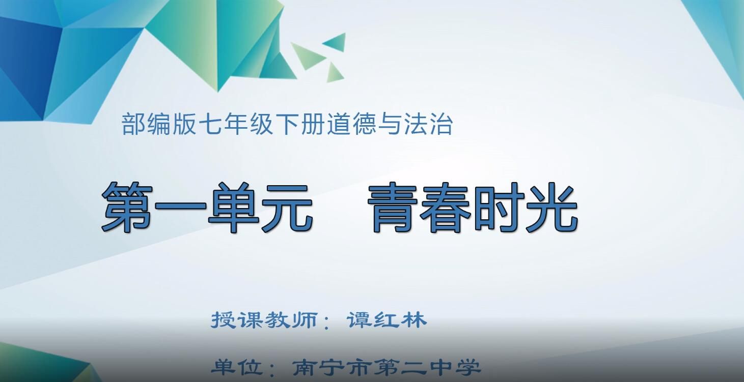 3月2日第3节-初中七年级道德与法治0007#下册-《青春时光》