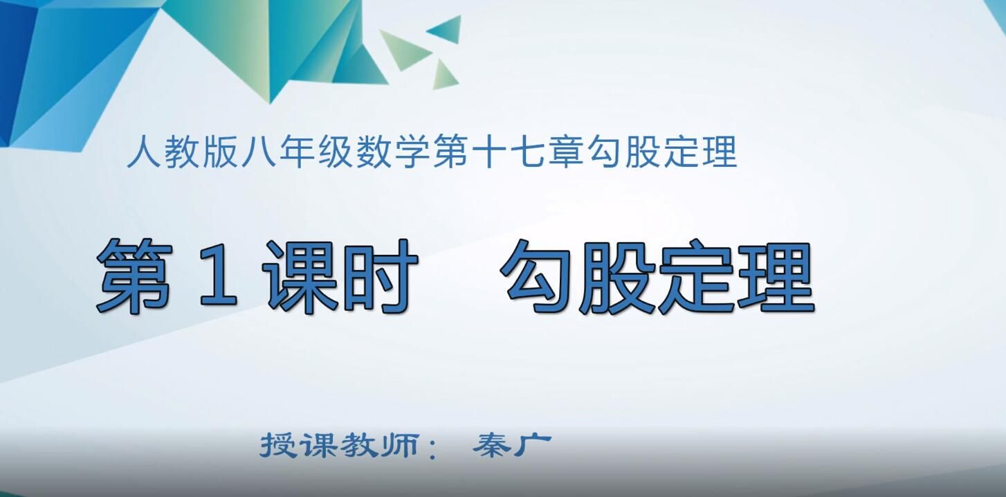 3月2日第2节-初中八年级数学0009#下册-《17.1 P22-26 勾股定理》01