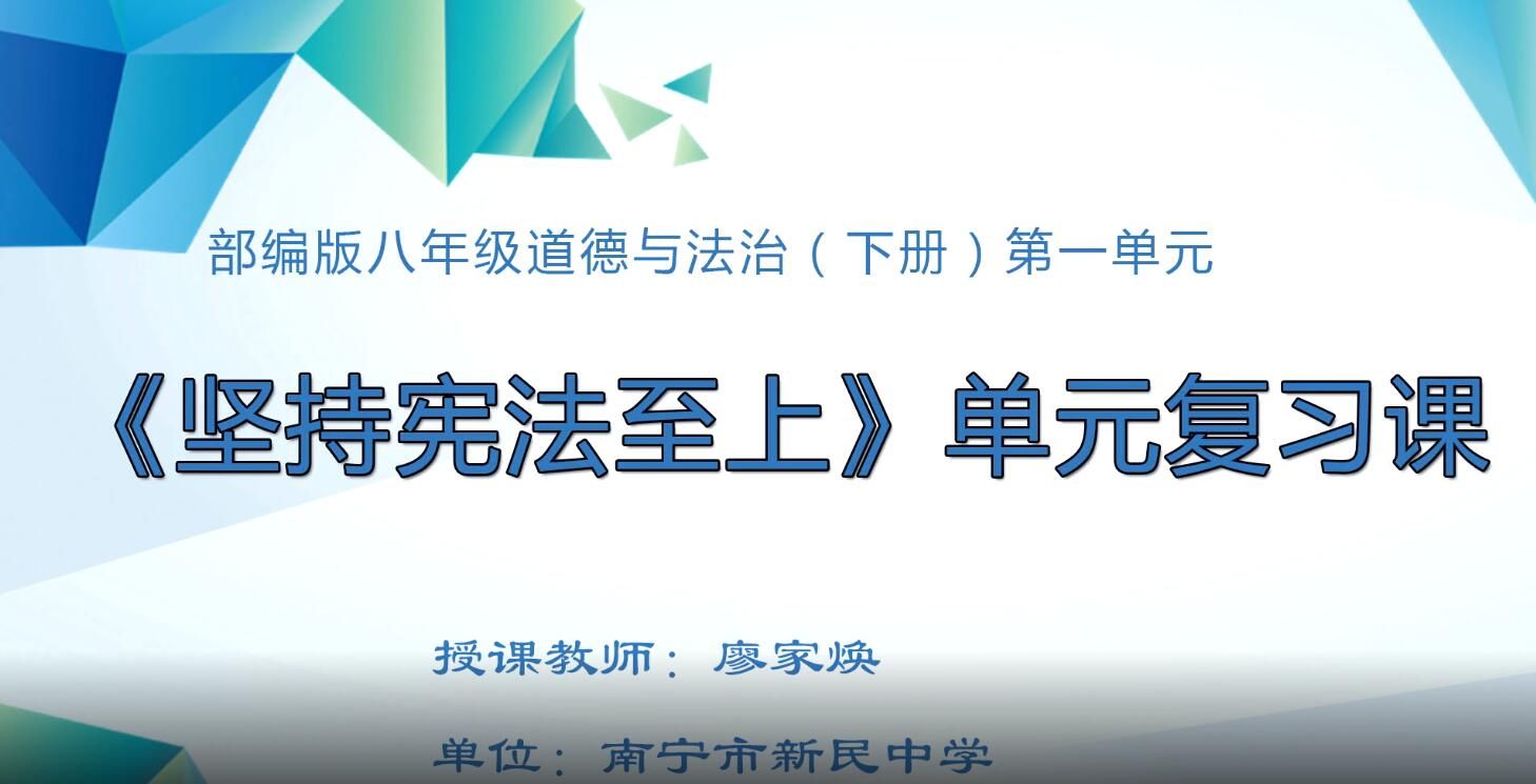 3月2日第3节-初中八年级道德与法治-下册-第一单元《坚持宪法至上》单元复习课